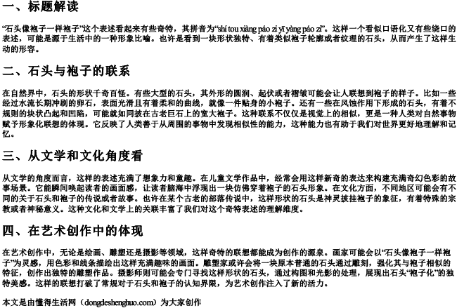 石头像袍子一样袍子的拼音