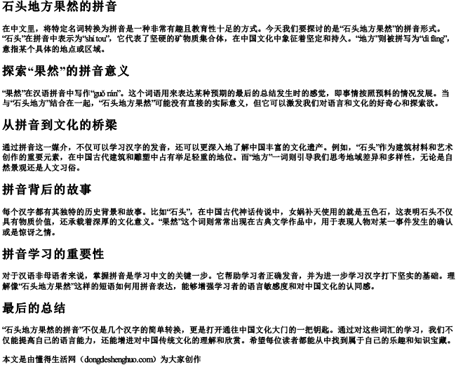 石头地方果然的拼音.docx免费下载(word版可打印)