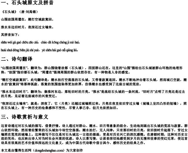 石头城原文的拼音及翻译