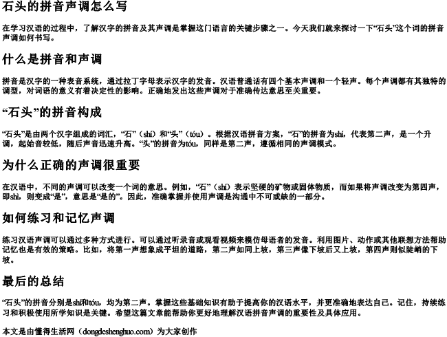 石头的拼音声调怎么写