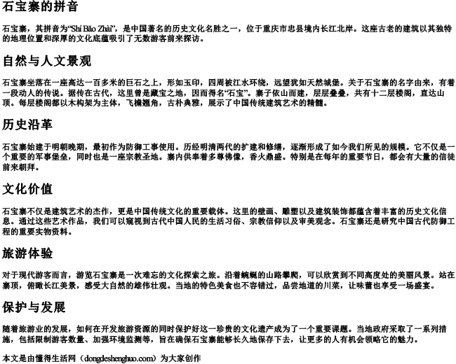 石宝寨的拼音.docx免费下载(word版可打印)