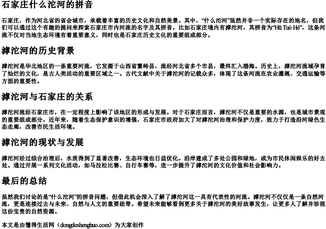 石家庄什么沱河的拼音.docx免费下载(word版可打印)