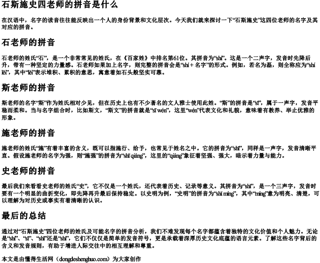 石斯施史四老师的拼音是什么