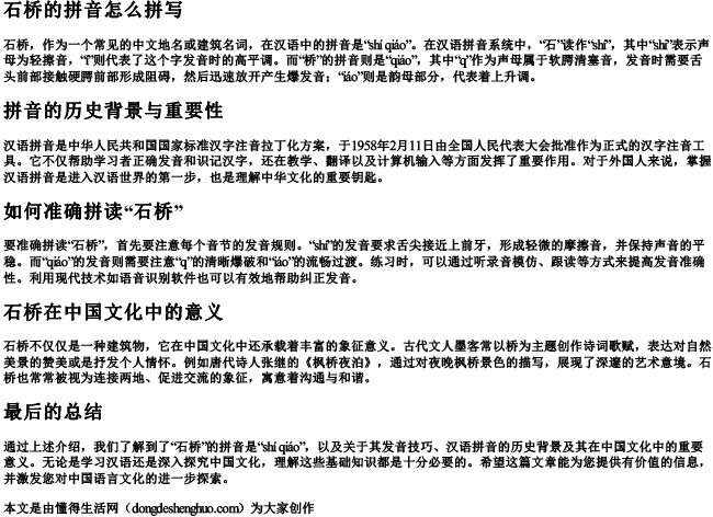石桥的拼音怎么拼写.docx免费下载(word版可打印)