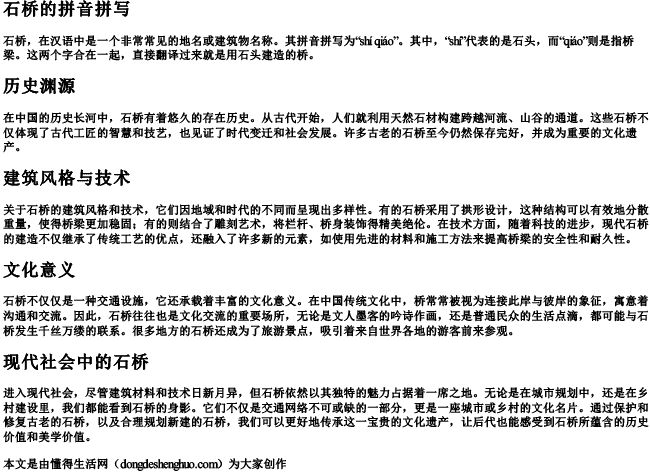 石桥的拼音拼写.docx免费下载(word版可打印)