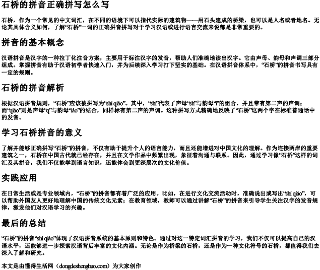 石桥的拼音正确拼写怎么写