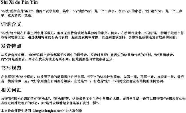 石洗的拼音