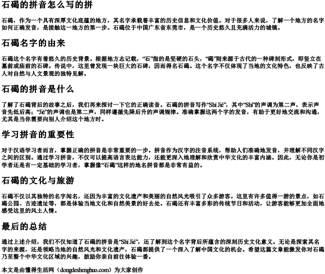 石碣的拼音怎么写的拼.docx免费下载(word版可打印)
