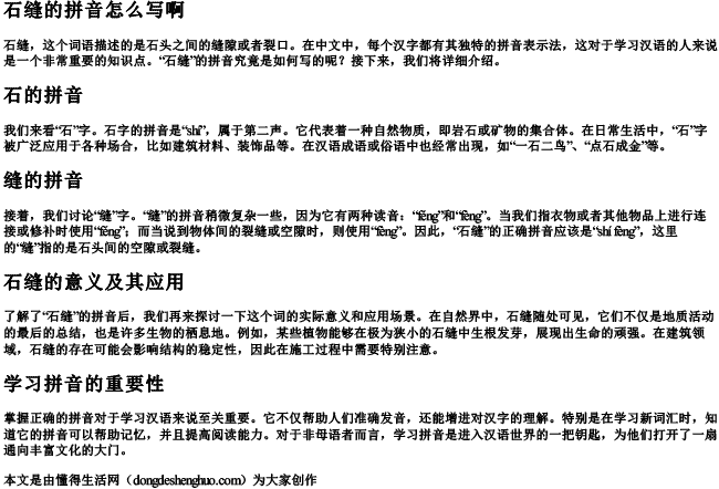 石缝的拼音怎么写啊