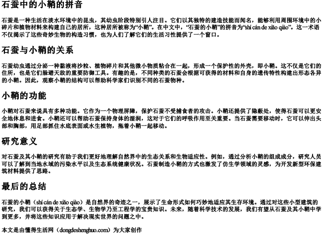 石蚕中的小鞘的拼音