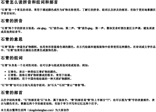 石青怎么读拼音和组词和部首.docx免费下载(word版可打印)
