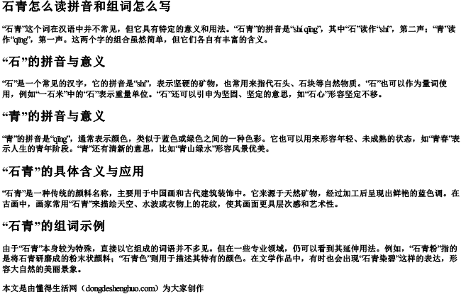 石青怎么读拼音和组词怎么写.docx免费下载(word版可打印)