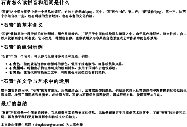 石青怎么读拼音和组词是什么