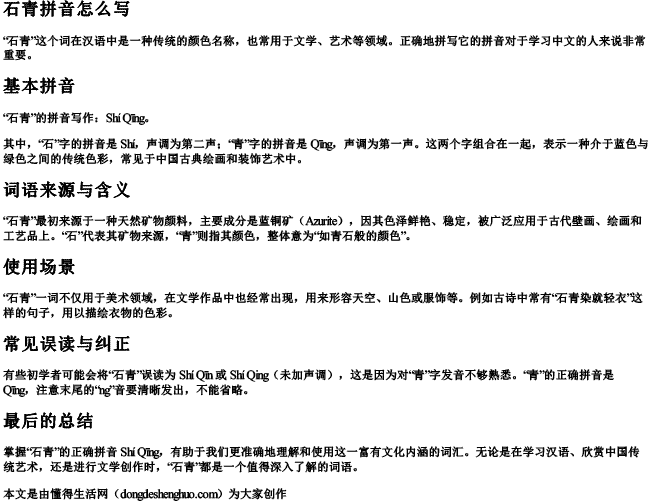 石青拼音怎么写