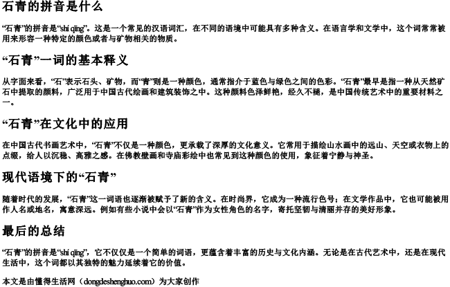 石青的拼音是什么