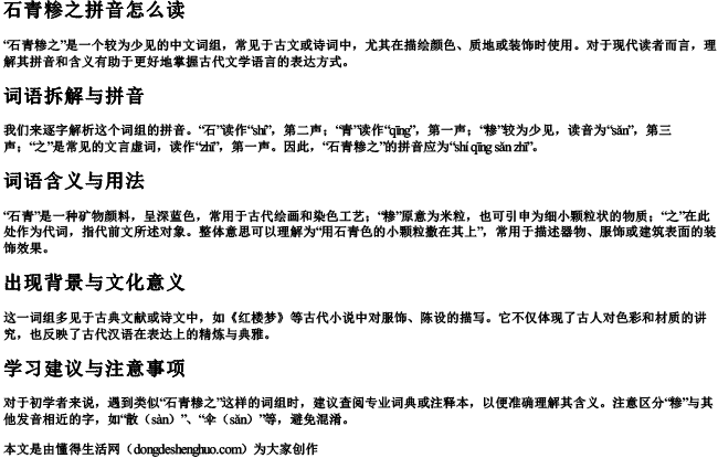 石青糁之拼音怎么读