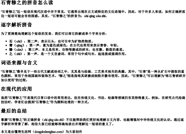 石青糁之的拼音怎么读
