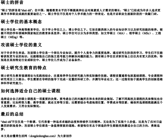 硕士的拼音 硕士的拼音