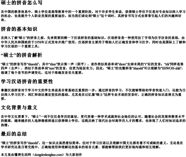 硕士的拼音怎么写 硕士的拼音怎么写