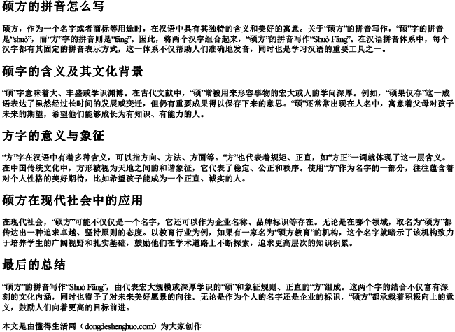 硕方的拼音怎么写 硕方的拼音怎么写