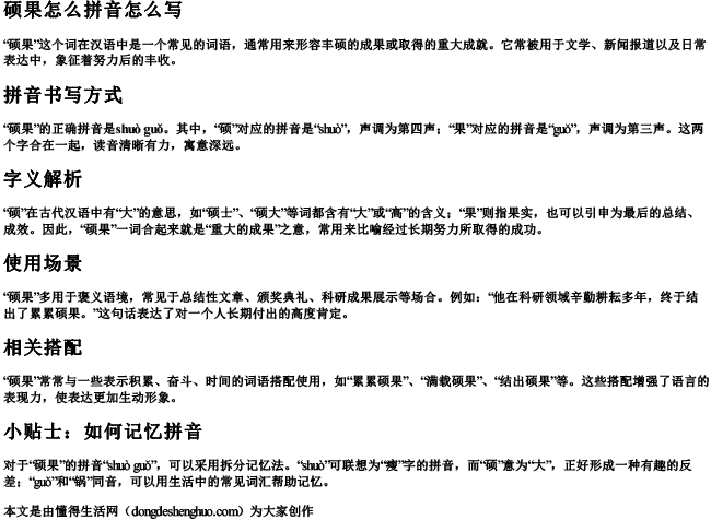 硕果怎么拼音怎么写.docx免费下载(word版可打印)
