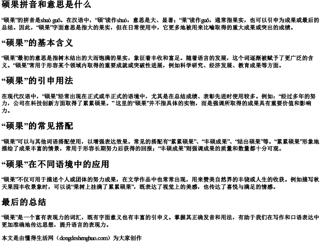 硕果拼音和意思是什么 硕果拼音和意思是什么