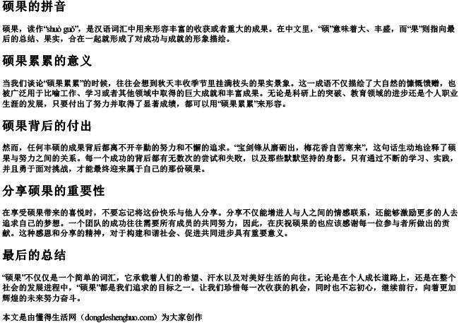 硕果的拼音 硕果的拼音
