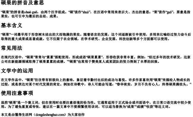 硕果的拼音及意思 硕果的拼音及意思