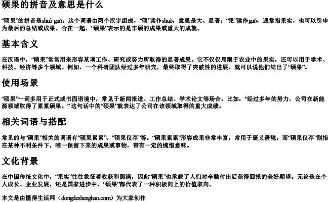 硕果的拼音及意思是什么.docx免费下载(word版可打印)