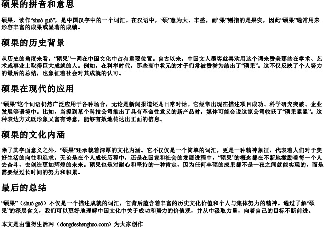 硕果的拼音和意思 硕果的拼音和意思