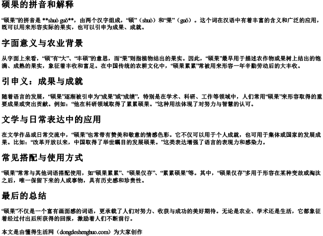硕果的拼音和解释 硕果的拼音和解释