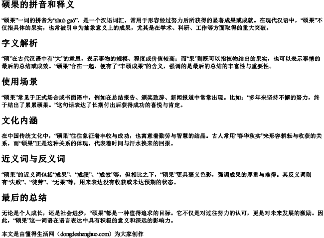 硕果的拼音和释义 硕果的拼音和释义