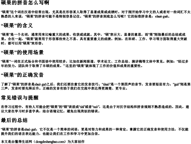 硕果的拼音怎么写啊 硕果的拼音怎么写啊