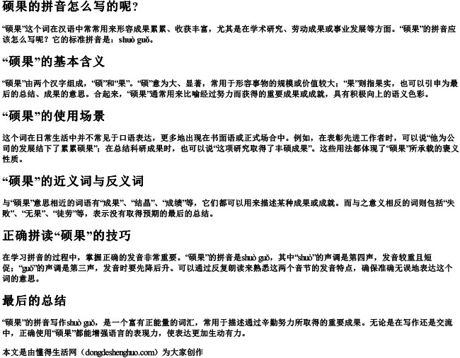 硕果的拼音怎么写的呢？