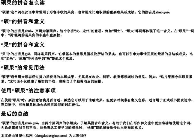 硕果的拼音怎么读.docx免费下载(word版可打印)