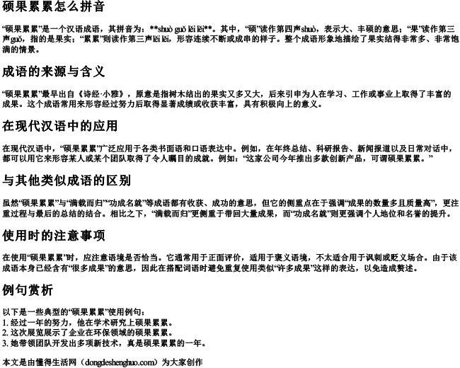 硕果累累怎么拼音 硕果累累怎么拼音