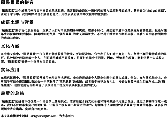 硕果累累的拼音 硕果累累的拼音