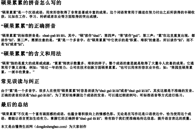 硕果累累的拼音怎么写的 硕果累累的拼音怎么写的