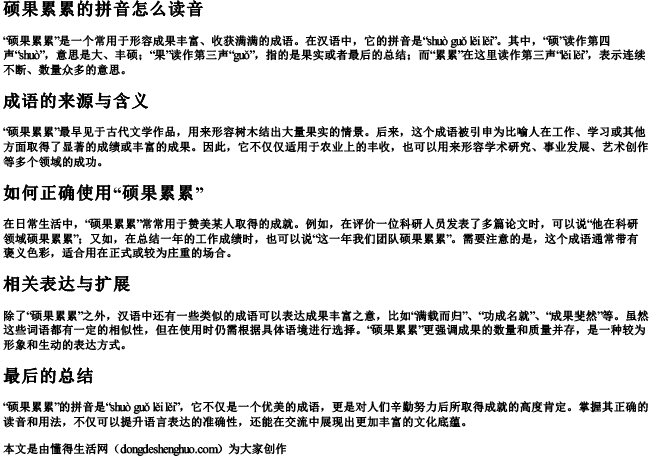 硕果累累的拼音怎么读音 硕果累累的拼音怎么读音