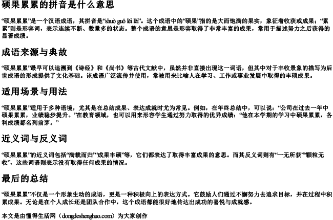 硕果累累的拼音是什么意思 硕果累累的拼音是什么意思