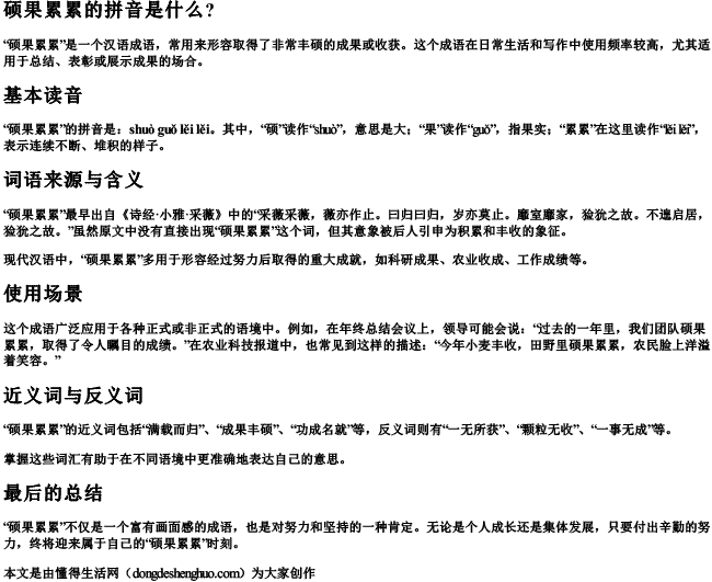 硕果累累的拼音是什么？