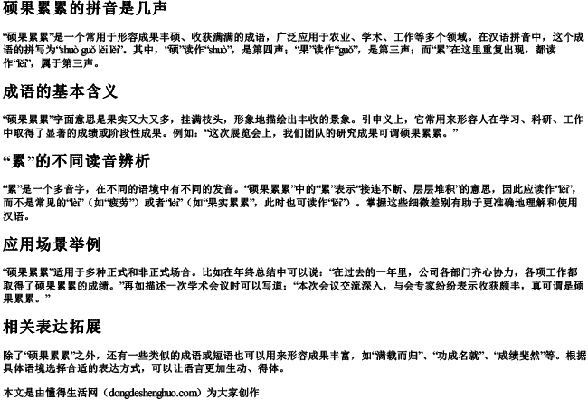 硕果累累的拼音是几声 硕果累累的拼音是几声