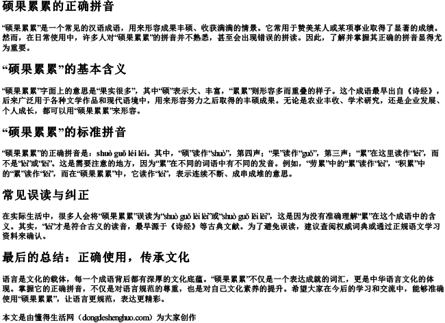 硕果累累的正确拼音 硕果累累的正确拼音