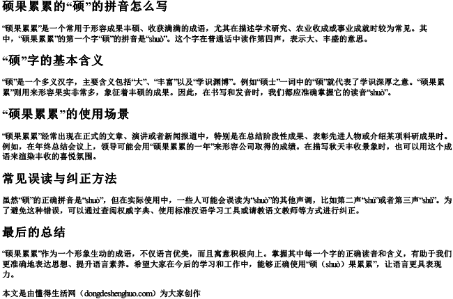 硕果累累的硕的拼音怎么写 硕果累累的硕的拼音怎么写