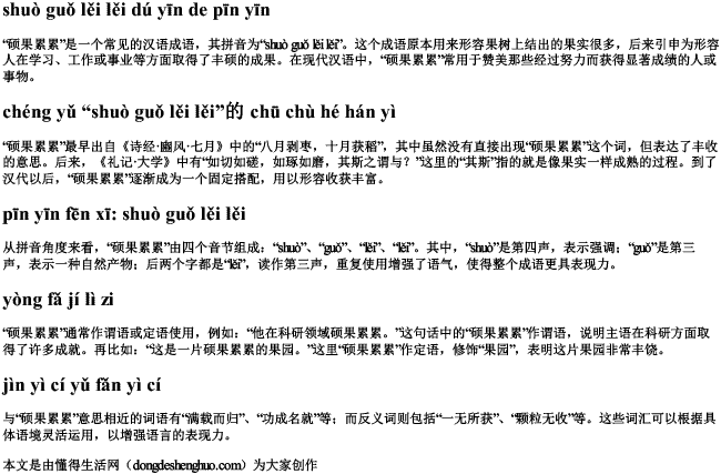 硕果累累读音的拼音 硕果累累读音的拼音