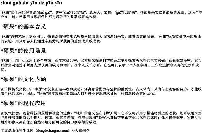 硕果读音的拼音 硕果读音的拼音