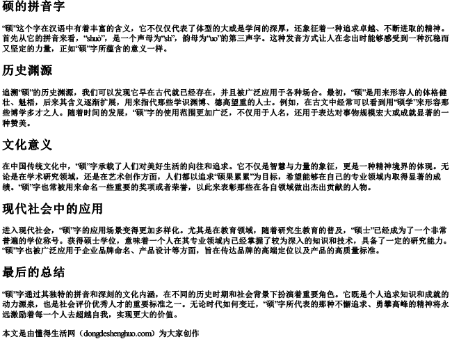 硕的拼音字 硕的拼音字