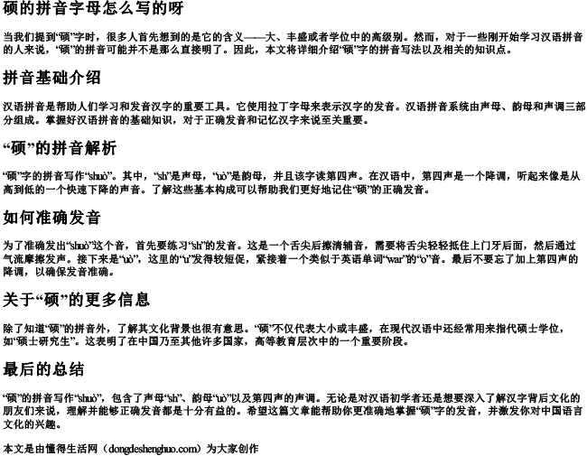 硕的拼音字母怎么写的呀 硕的拼音字母怎么写的呀