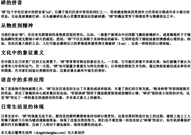 碎的拼音 碎的拼音