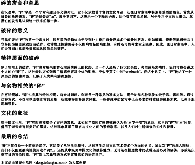 碎的拼音和意思.docx免费下载(word版可打印)